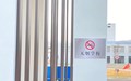 张家港市凤凰高级中学禁烟领导小组及禁烟标识